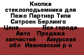 Кнопка стеклоподьемника для Пежо Партнер Типи,Ситроен Берлинго › Цена ­ 1 000 - Все города Авто » Продажа запчастей   . Амурская обл.,Ивановский р-н